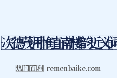 次德茂用惟直南楼韵近义词是什么意思的图片